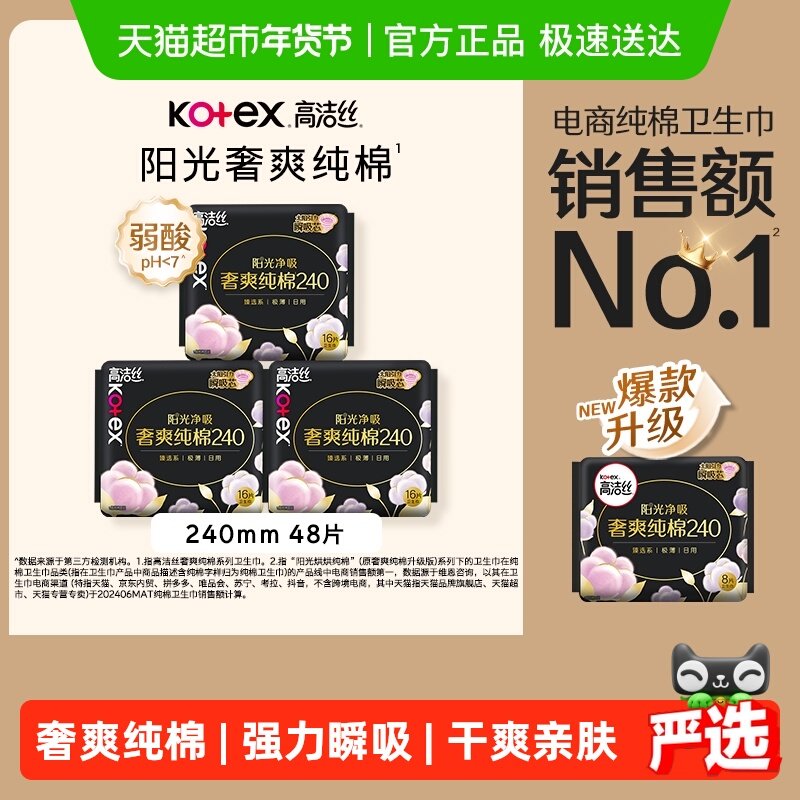 【下拉领补贴】高洁丝阳光奢爽纯棉240mm 16片*3日用卫生巾姨妈巾