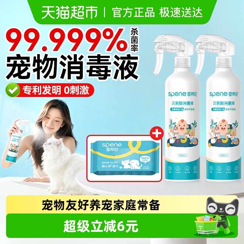 星帮尼次氯酸消毒液宠物杀菌喷雾水猫咪狗狗专用养猫家庭室内家用