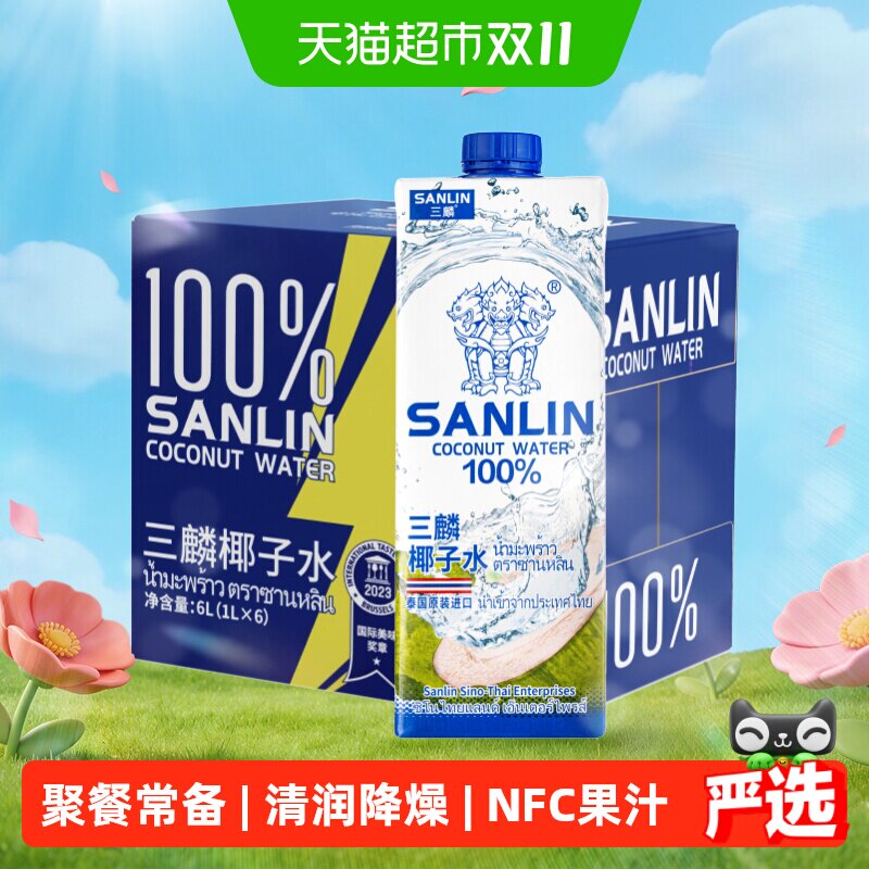 泰国 三麟100%椰子水含天然电解质进口NFC椰青果汁1L*6瓶家庭装