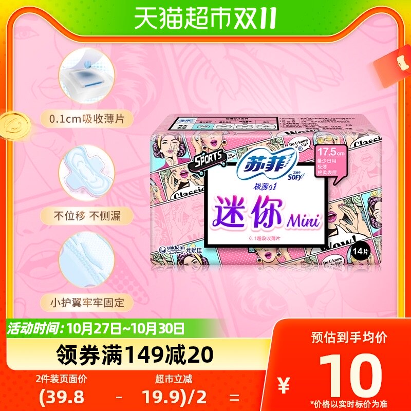苏菲卫生巾迷你弹力棉柔护翼极薄贴身量少日用姨妈巾175mm*14片属于什么档次？