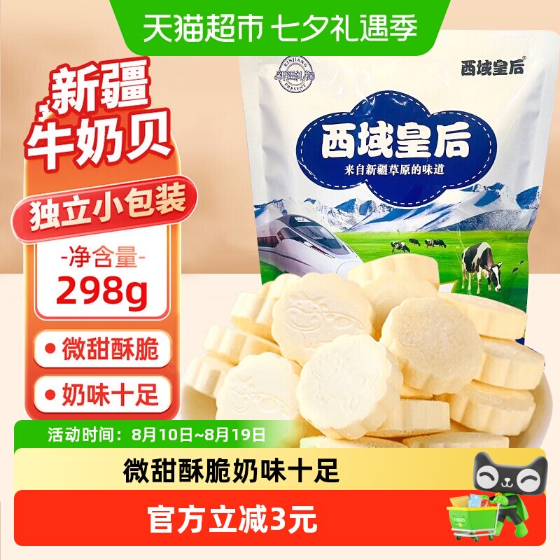 西域皇后原味牛奶片298g新疆特产奶贝儿童零食干吃奶糖果奶味零食