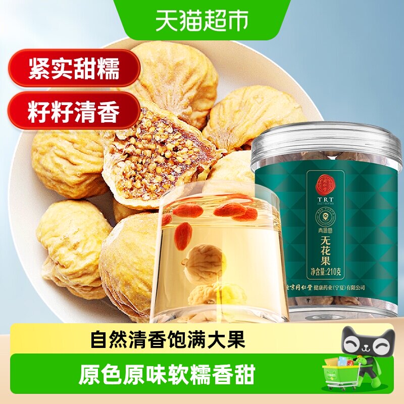 北京同仁堂无花果干泡水零食正品煲汤新货正品干果女生黑豆黑枸杞