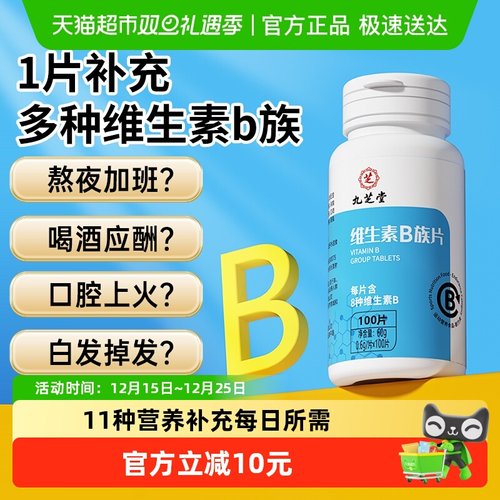 九芝堂维生素b族