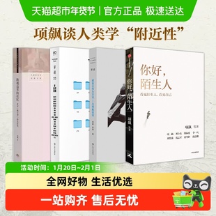 你好陌生人项飙把自己作为方法人类学的邀请发现自我他者的消失