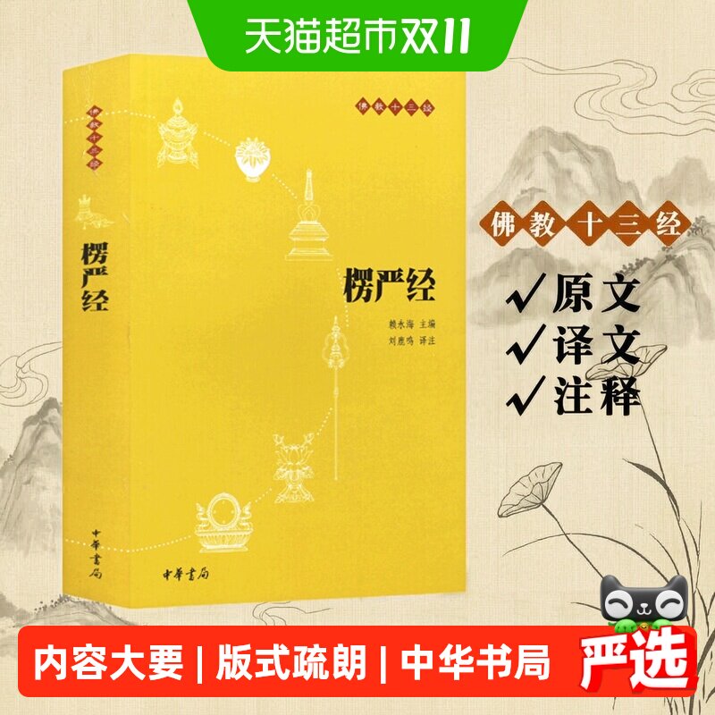 任选 楞严经中华书局 (原文+注释+译文) 佛教十三经佛教书籍