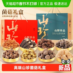 年货山珍菌菇礼盒过年送礼云南特产羊肚菌香菇野生菌干货汤料包