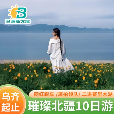 【璀璨北疆】6人新疆旅游北疆喀纳斯赛里木湖那拉提草原10日游