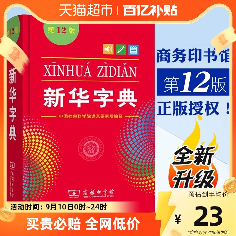 新华字典正版2023字典新华12版新版小学生词典字典商务正版工具书怎么样,好用不?