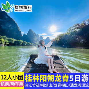 含机票高铁票广西桂林旅游5天4晚跟团游纯玩阳朔龙脊梯田漓江旅行