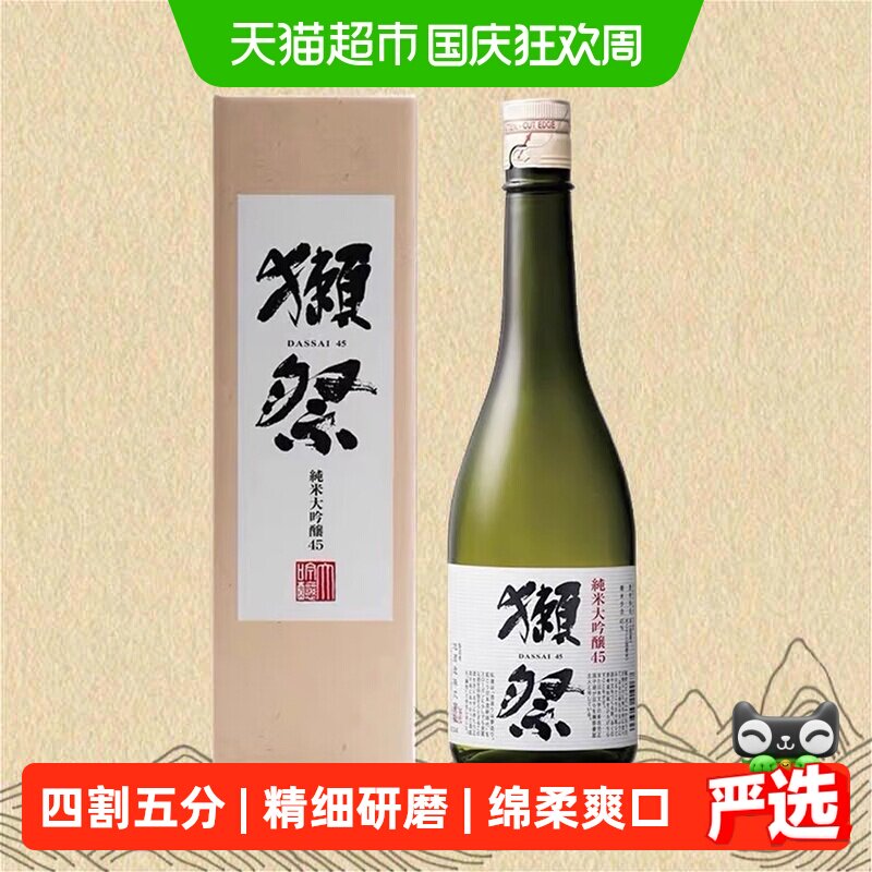 獭祭日本原装45纯米大吟酿清酒图片