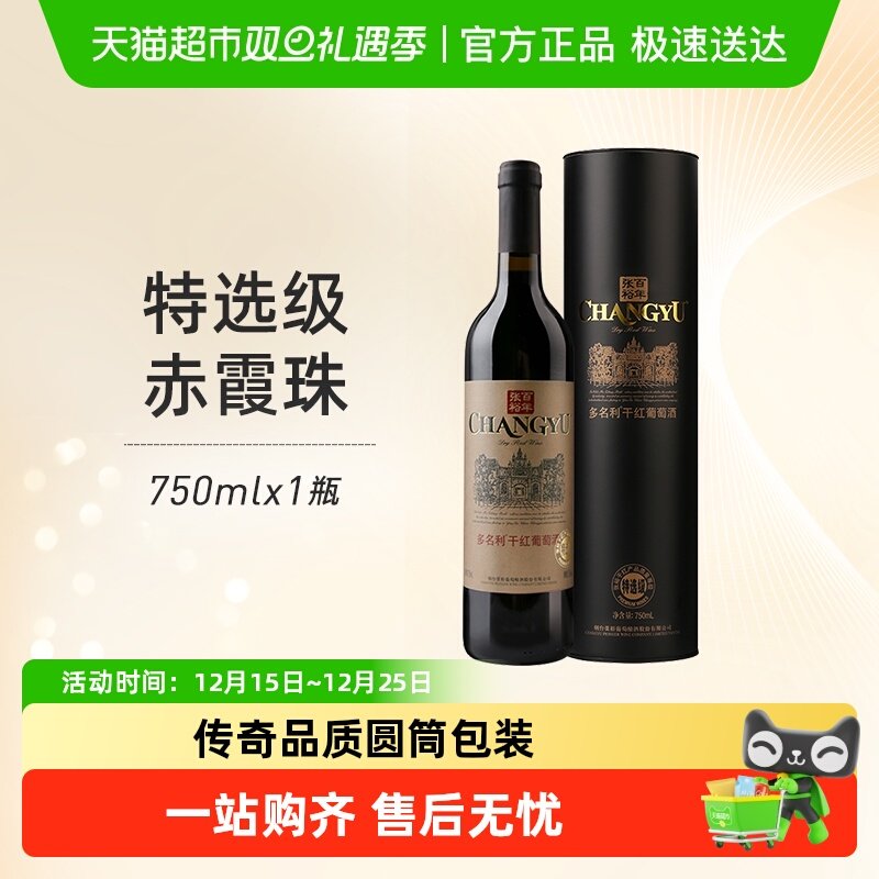 张裕多名利特选级干红红酒