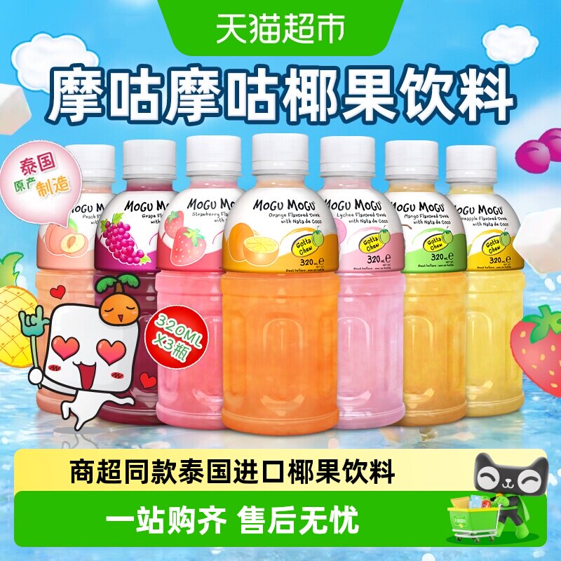 泰国进口MOGUMOGU摩咕摩咕饮椰肉果汁料葡萄荔枝芒果网红饮品