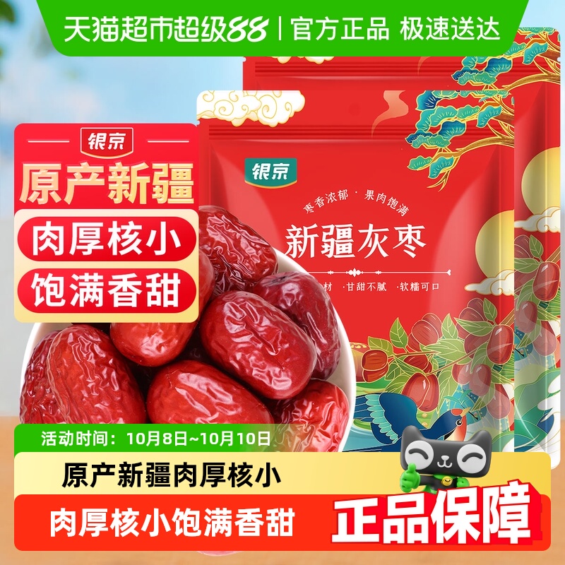 包邮！银京精品灰枣500g*2袋干货新疆和田大枣吊干枣特产红枣搭桂