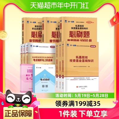 基金从业资格考试教材2024 新上市天一金融证券市场基本法律法规