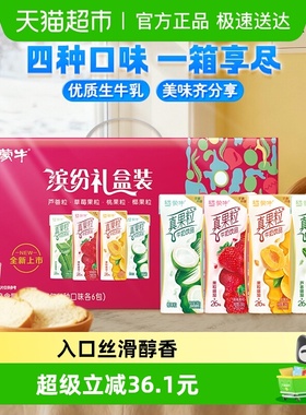 蒙牛真果粒混合口味礼盒装250g*24盒/整箱送礼