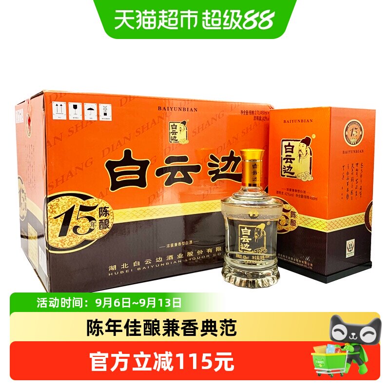 白云边15年 十五年陈酿42度450ml*6瓶整箱装 浓酱兼香型白酒
