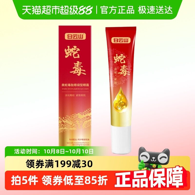 白云山去除眼纹抗皱紧致眼霜