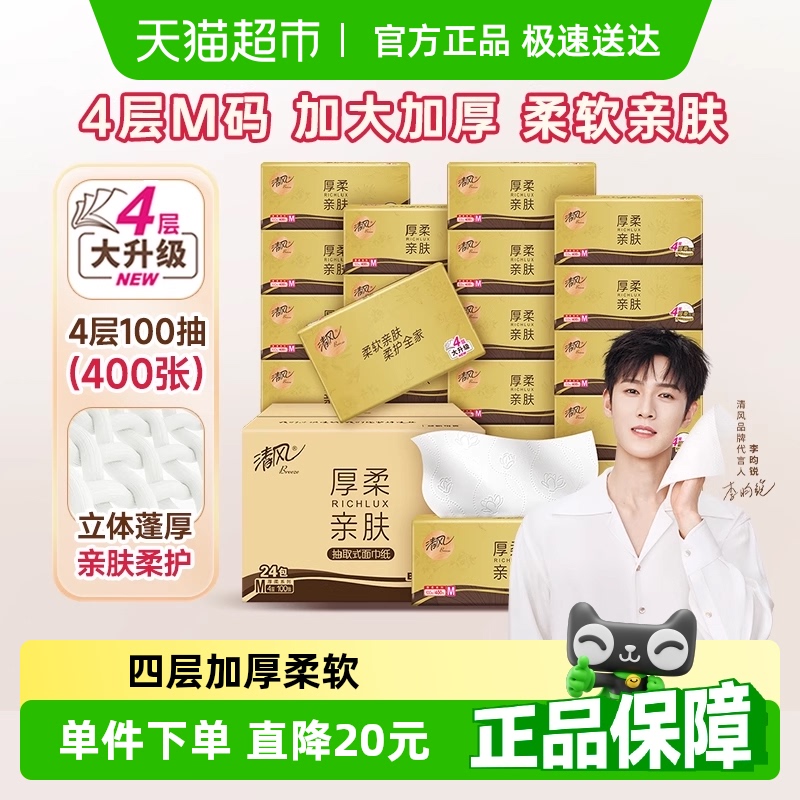 【李昀锐同款】下拉享百亿优惠清风厚柔金装抽纸4层100抽24包M码