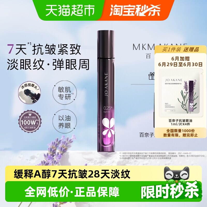 【下拉享补贴】百奈子眼油a醇眼部精华油赋活紧致7天抗皱滋养修护