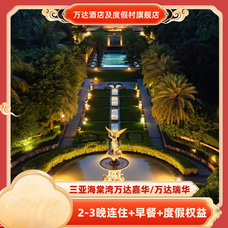 三亚海棠湾万达嘉华&万达瑞华2-3晚含早+度假权益