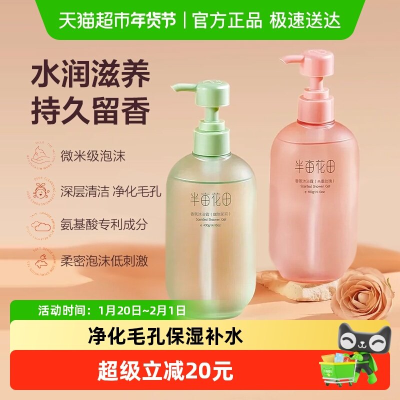 【下拉享补贴】半亩花田氨基酸香氛沐浴露清洁滋润留香沐浴液,美容护肤/美体/精油,沐浴露,淘宝优惠券,粉丝福利购,淘宝优惠卷