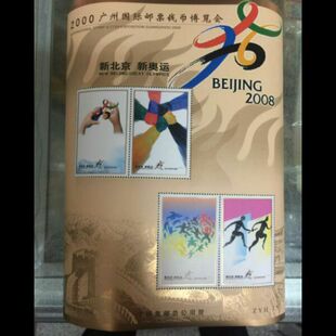 广州国际邮票钱币博览会 新北京新奥运 ZYH-15大版纪念张