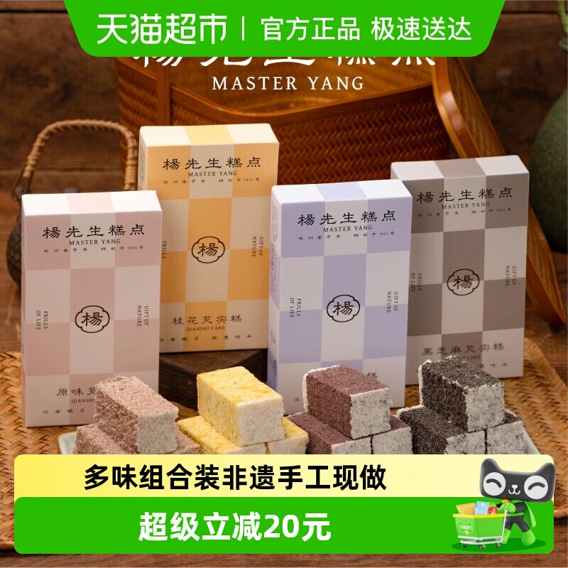 杨先生芡实糕八珍糕杭州特产营养健康食品传统糕点茶点米糕小零食