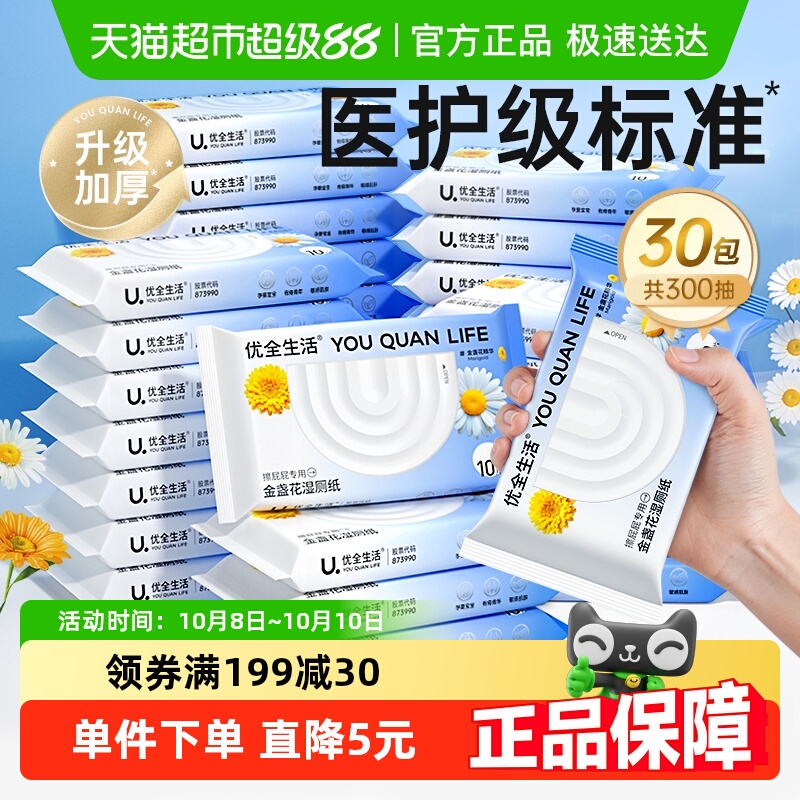 优全生活金盏花湿厕纸10抽30包男女性清洁厕湿巾纸可冲马桶便携装