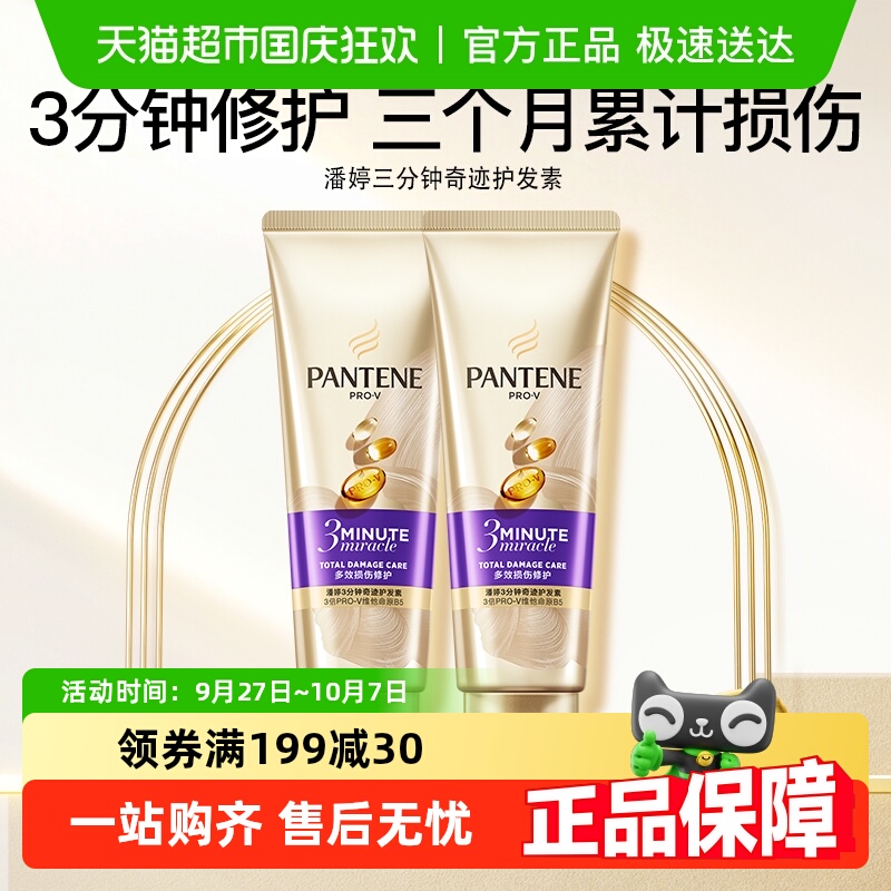 潘婷三分钟奇迹护发素70ml×2支