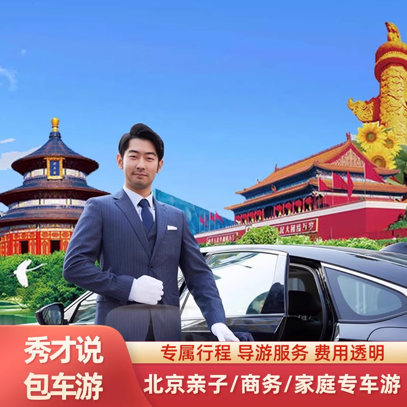 北京商务包车旅游八达岭慕田峪长城古北水镇环球影城中巴