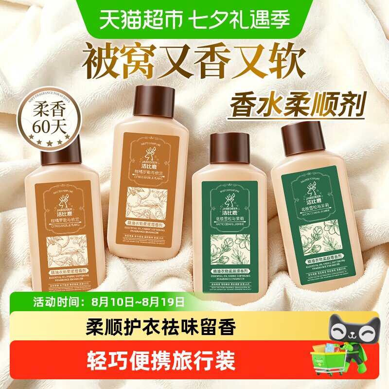 洁比鹿衣物柔顺剂洗衣除防静电少褶皱护衣柔软服液便携礼盒旅行装