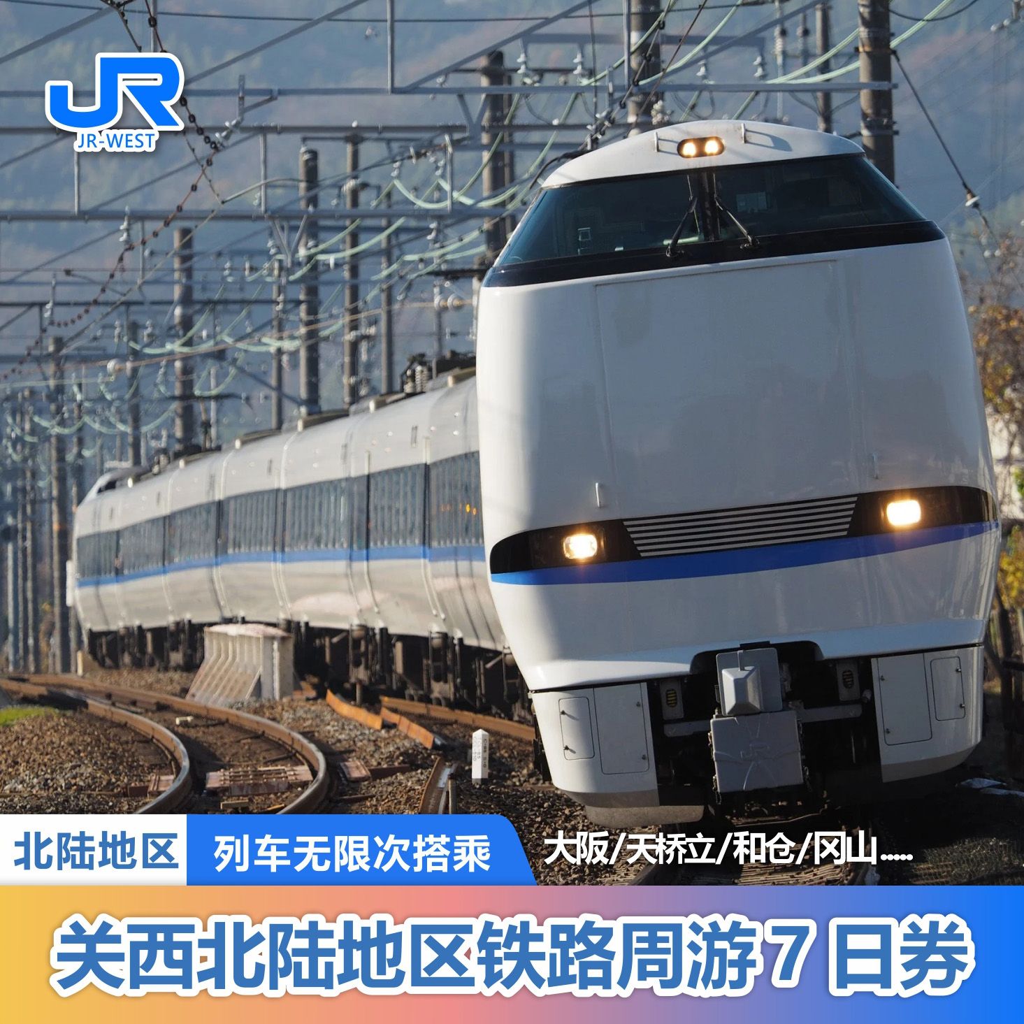日本关西北陆周游券