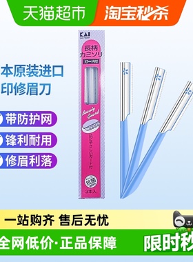 kai/贝印日本原装进口修眉刀刮眉刀初学者带防护网修眉工具3把