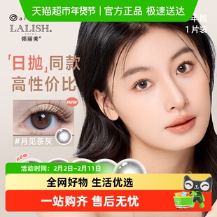 aisei/爱谢 领丽秀LALISH半年抛水凝胶彩色隐形眼镜