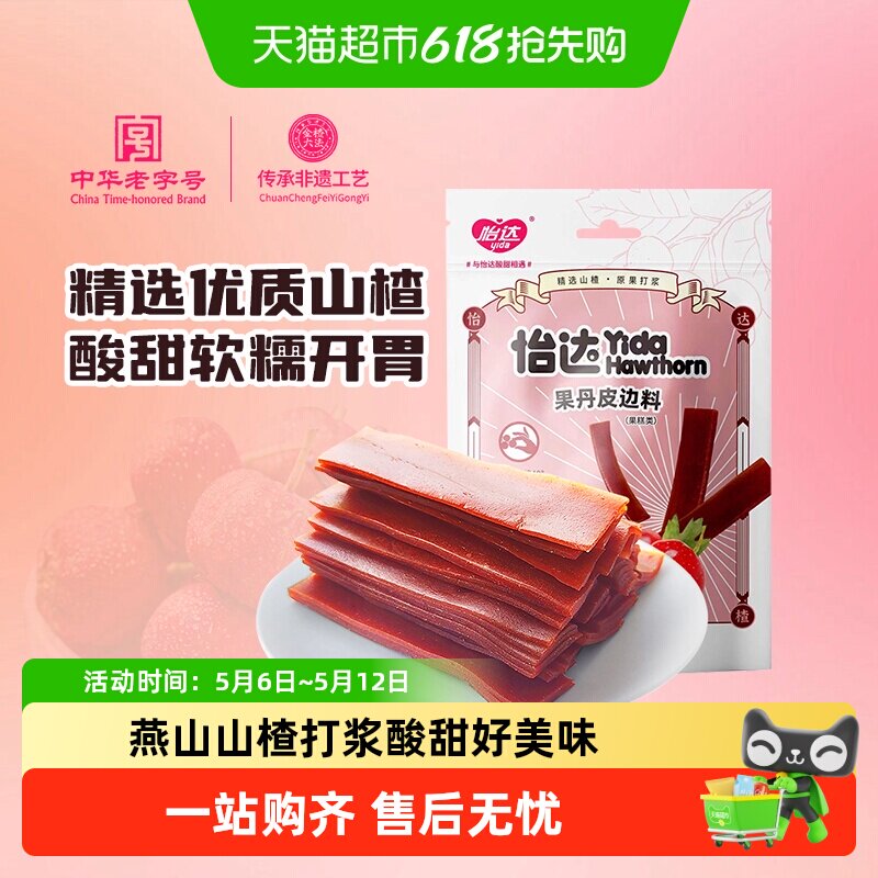 怡达果丹皮边料山楂酪边料山楂卷经典山楂零食山孕妇解馋绿色食品