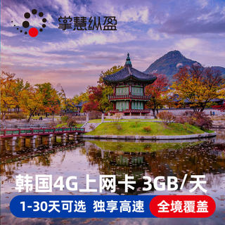 韩国电话卡4G高速3G无限流量手机上网卡1/3/4/5/7天留学商务船员