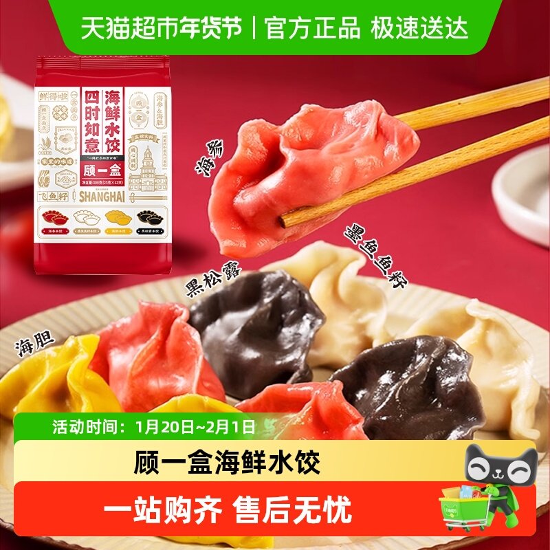 顾一盒四时如意海鲜水饺海参海胆飞鱼籽口味冷冻速食面点早餐,粮油调味/速食/干货/烘焙,水饺/煎饺/虾饺,淘宝优惠券,粉丝福利购,淘宝优惠卷