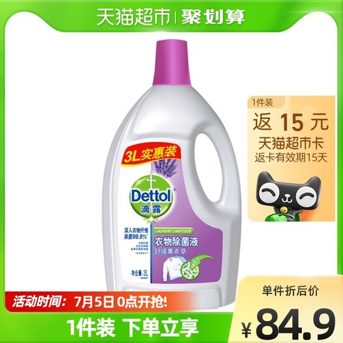 Dettol/滴露薰衣草衣物衣服洗衣液