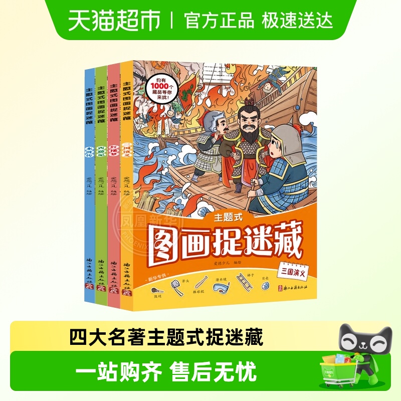 四大名著主题式图画捉迷藏西游记