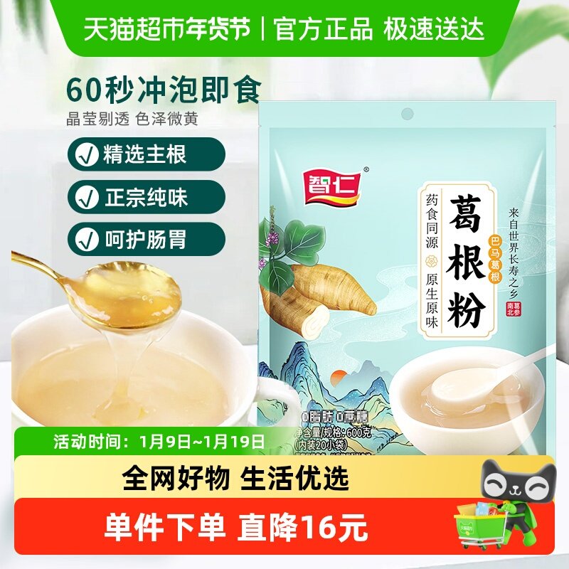 智仁无添加蔗糖葛根粉早餐冲泡即食饮品独立小包装实惠营养代餐粉,咖啡/麦片/冲饮,天然粉粉食品,淘宝优惠券,粉丝福利购,淘宝优惠卷
