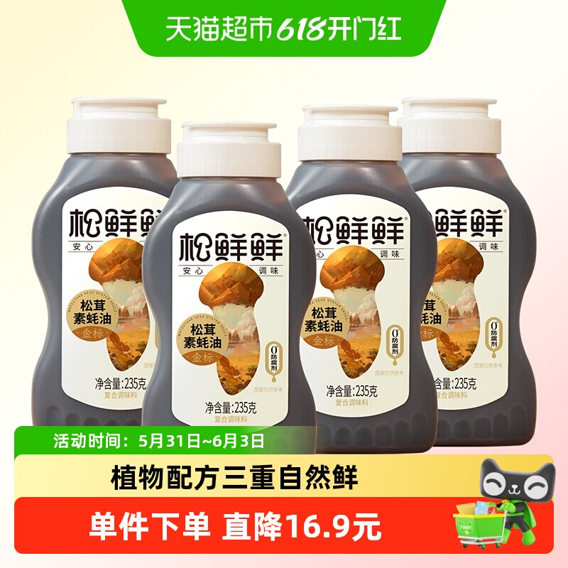 松鲜鲜金标松茸素蚝油235g*4瓶蒸炒蘸拌家用调料挤挤瓶