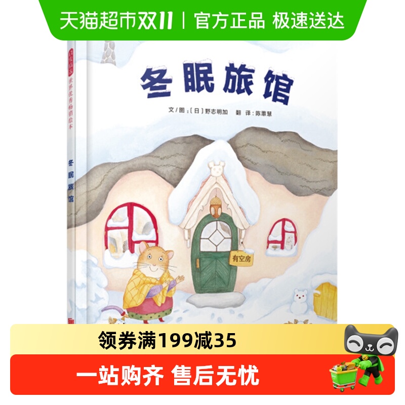 冬眠旅馆精装硬壳2-8岁亲子早教启蒙儿童睡前故事绘本新华书店