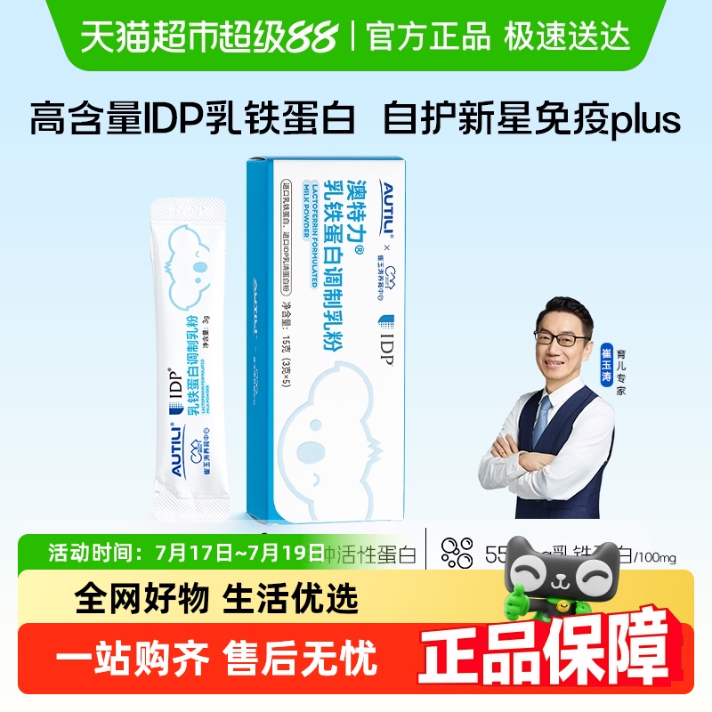 澳特力调制乳粉IDP乳铁蛋白