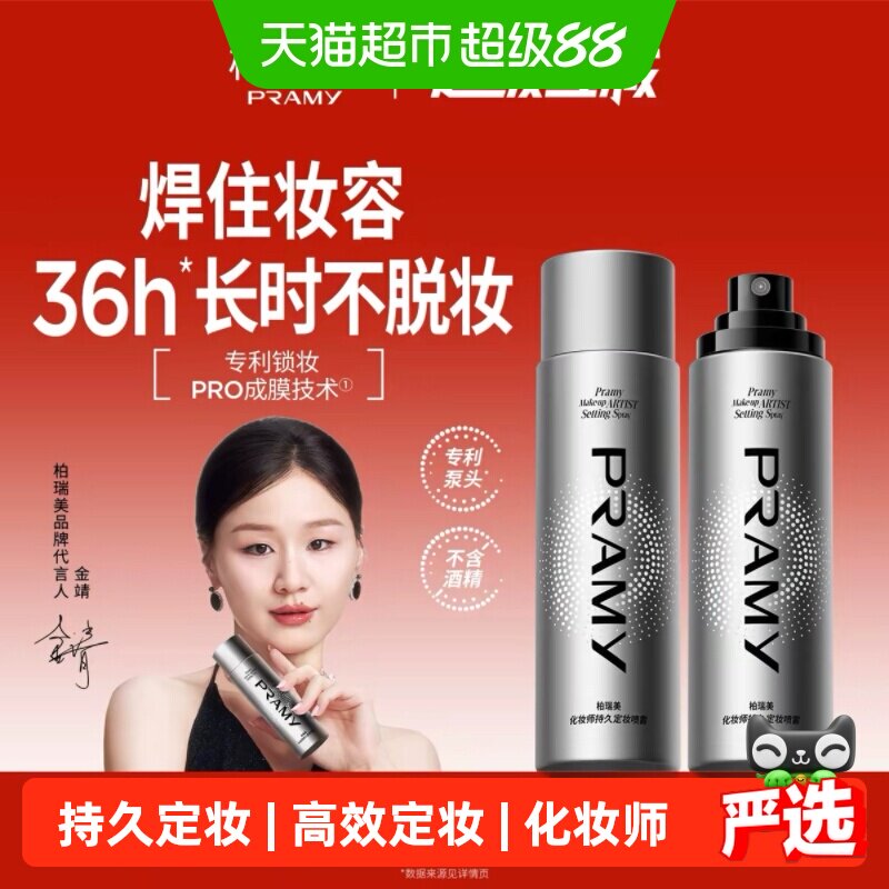 PRAMY柏瑞美防汗不脱妆喷雾图片