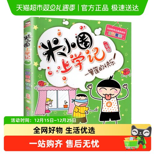 米小圈上学记二年级一箩筐的快乐