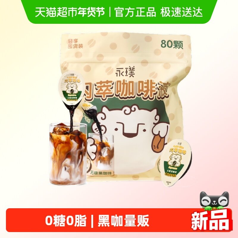 永璞闪萃浓缩咖啡液无蔗糖0糖0脂黑咖美式量贩18g*80颗,咖啡/麦片/冲饮,咖啡液,淘宝优惠券,粉丝福利购,淘宝优惠卷