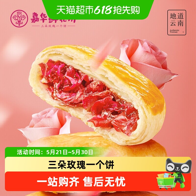 嘉华鲜花饼伴手礼下午茶玫瑰饼云南特产中式糕点心传统零食小吃