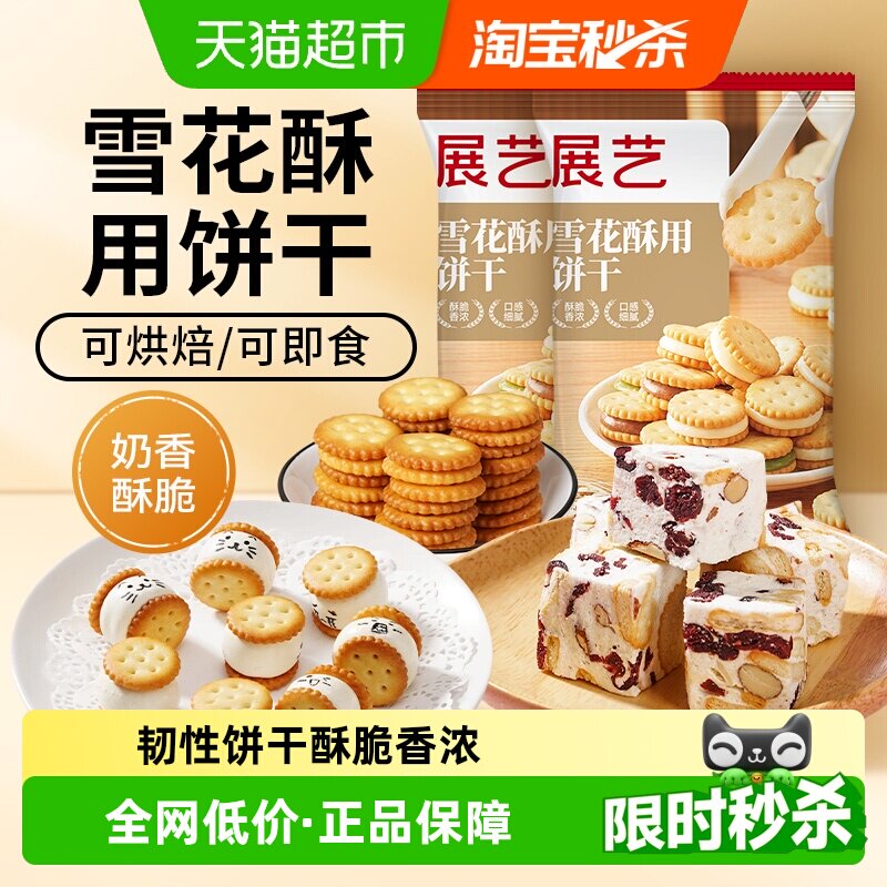 展艺雪花酥用饼干小奇福饼干纽扣小圆饼干牛轧糖棉花糖烘焙原材料