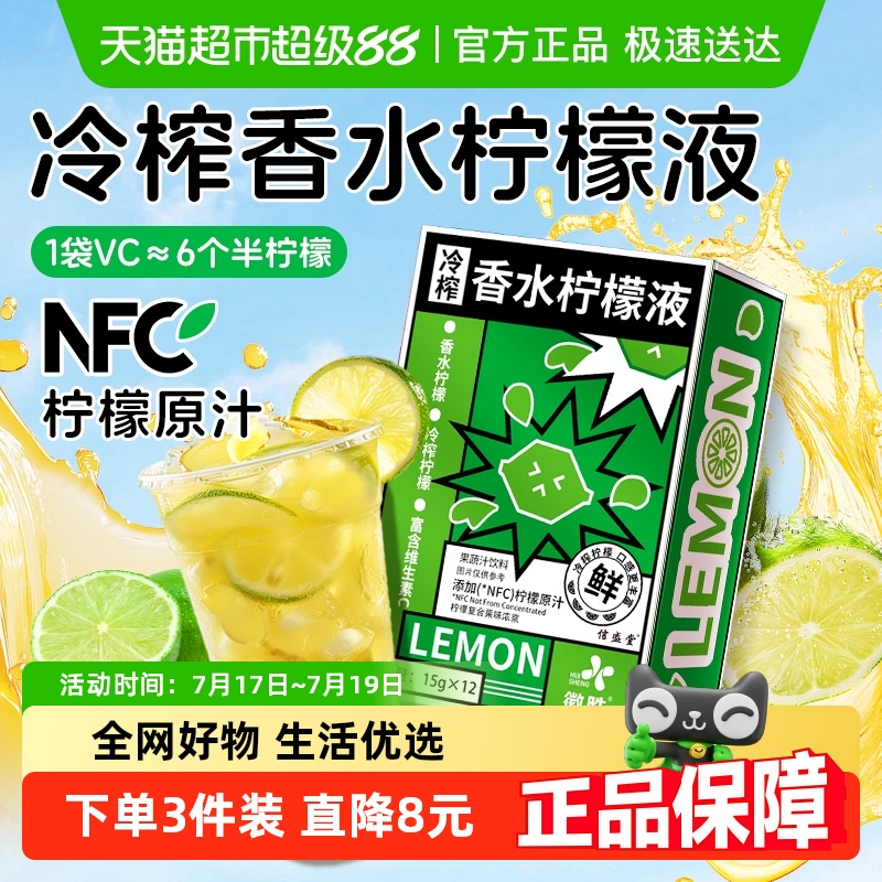 信盛堂冷榨NFC原液香水柠檬
