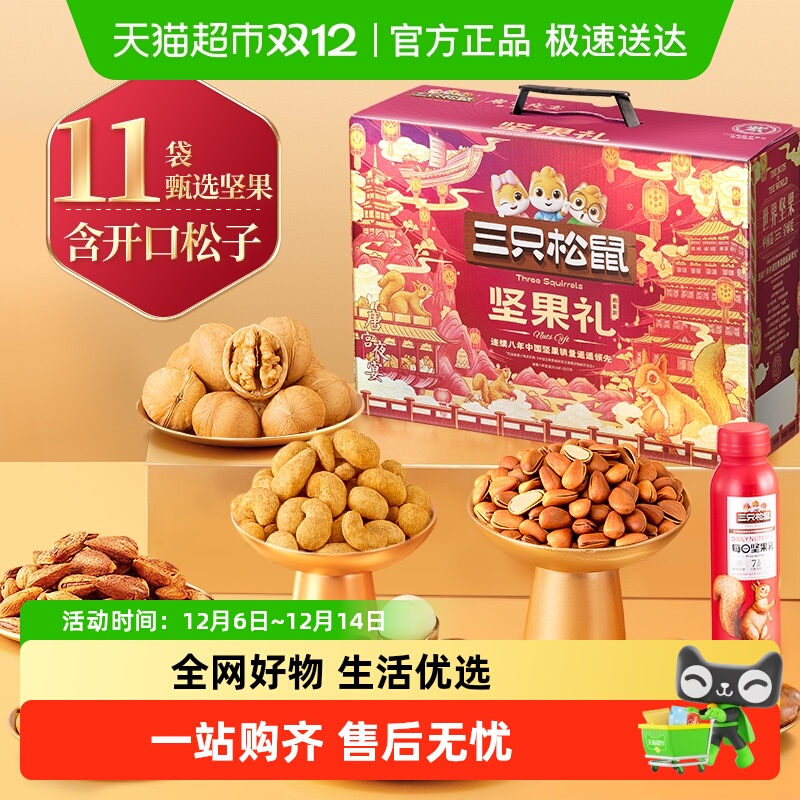 三只松鼠坚果礼盒节日礼赠